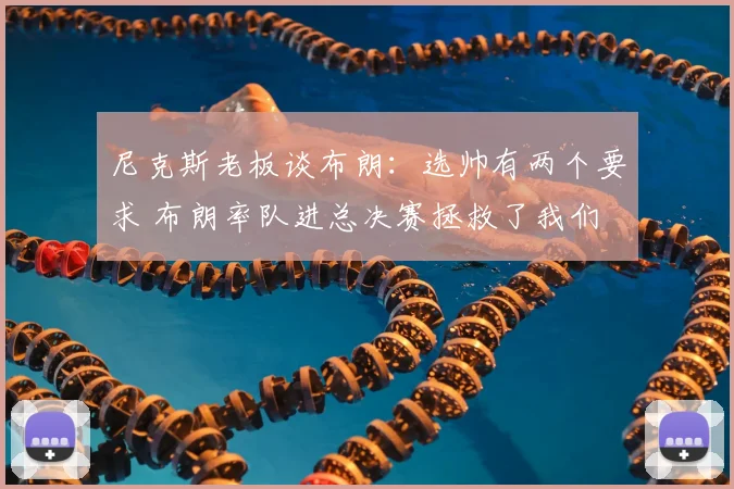 尼克斯老板谈布朗：选帅有两个要求 布朗率队进总决赛拯救了我们