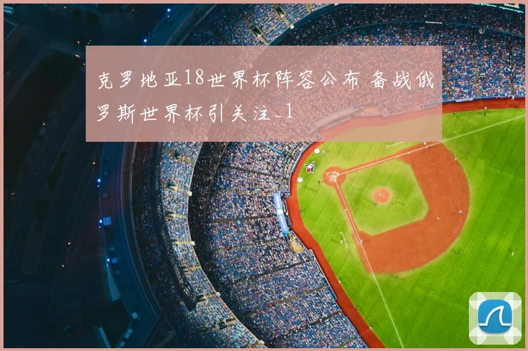 克罗地亚18世界杯阵容公布 备战俄罗斯世界杯引关注_1
