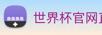 世界杯官网直播 Logo